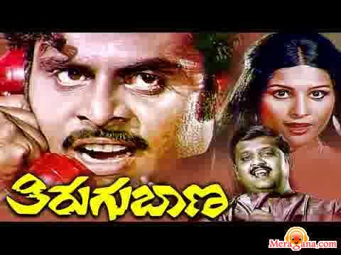 Poster of Thirugu Bana (1983)